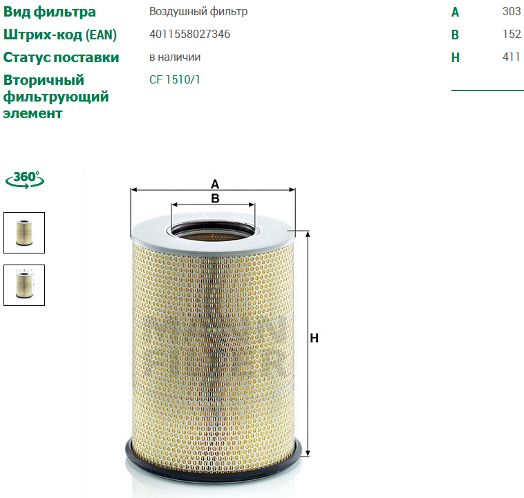 Фильтр воздушный (без крышки) Volvo FM/FMX/FMX Mann-Filter C3113451