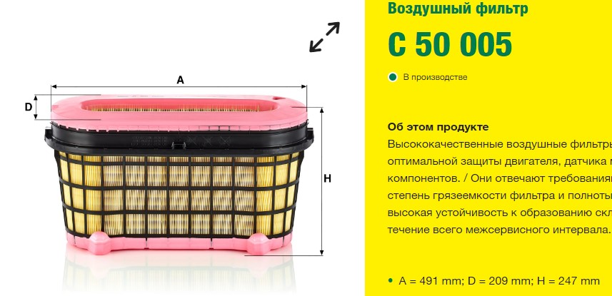 Фильтр воздушный MB Actros MP4/Antos/Arocs A491/D209/H247 Mann-Filter C50005